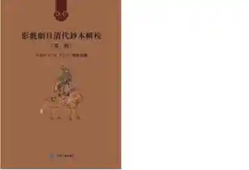 影戏剧目清代钞本辑校.第一辑.第六册