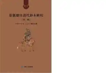 影戏剧目清代钞本辑校.第一辑.第三册