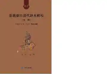 影戏剧目清代钞本辑校.第一辑.第八册