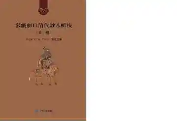  影戏剧目清代钞本辑校.第一辑.第五册