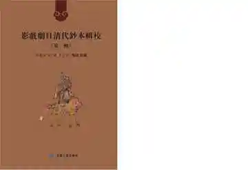 影戏剧目清代钞本辑校.第一辑.第二册