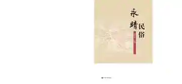 永靖民俗