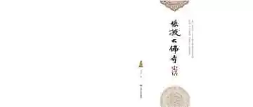 《张掖大佛寺史话》封面