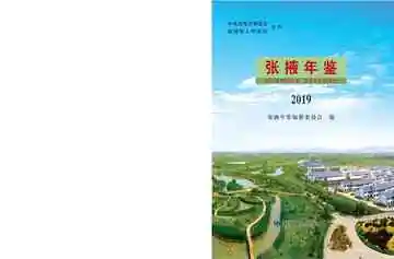 《张掖年鉴2019》封面