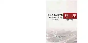 中共白银市委党校校史2007--2019