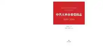 中共天水市委党校志：1949--2019