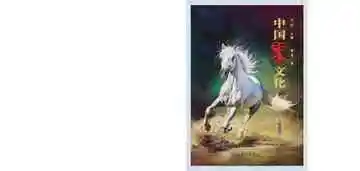 中国马文化.绘画卷