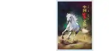 中国马文化.役使卷
