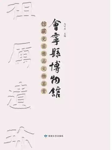 祖厉遗珍：会宁县博物馆馆藏史前精品文物鉴赏