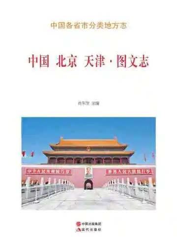 中国北京天津图文志