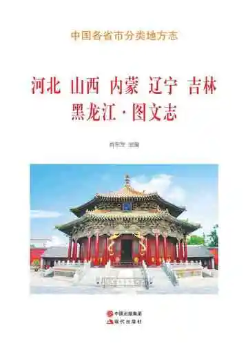 河北山西内蒙辽宁吉林黑龙江图文志