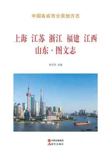 上海江苏浙江福建江西山东图文志