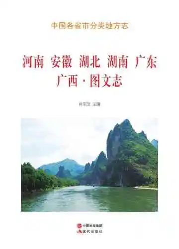 河南安徽湖北湖南广东广西图文志