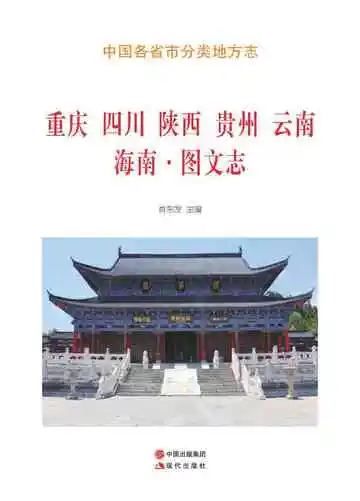重庆四川陕西贵州云南海南图文志