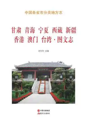 甘肃青海宁夏西藏新疆香港澳门台湾图文志