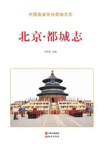 北京.都城志