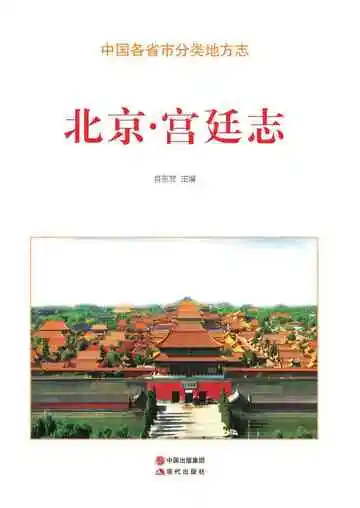 北京.宫廷志