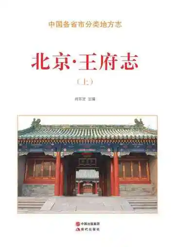 北京.王府志（上）