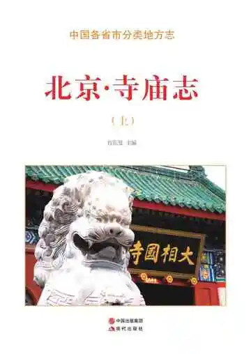 北京.寺庙志（上）