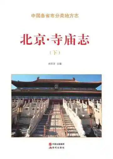 北京.寺庙志（下）
