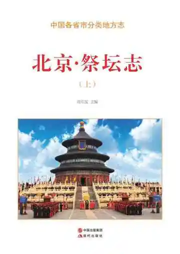 北京.祭坛志（上）