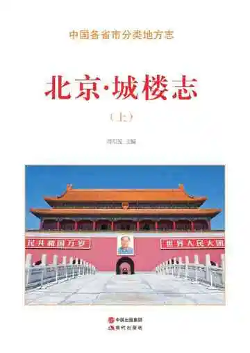 北京.城楼志（上）