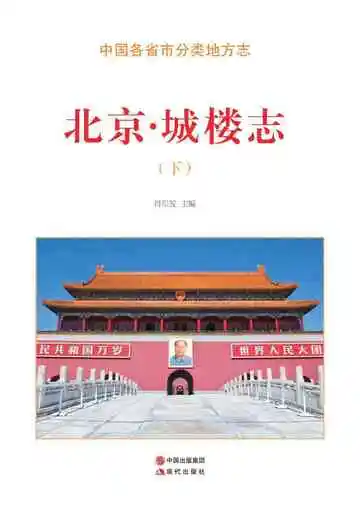 北京.城楼志（下）