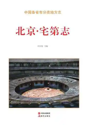 北京.宅第志