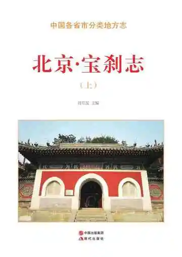 北京.宝刹志（上）