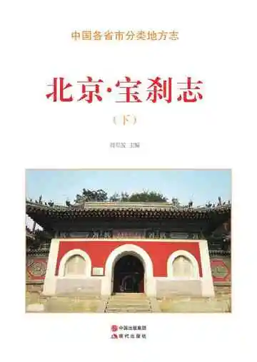 北京.宝刹志（下）