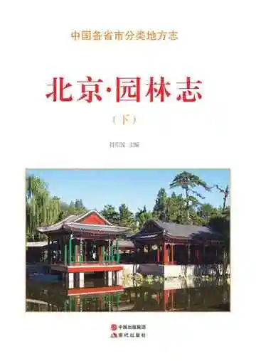 北京.园林志（下）