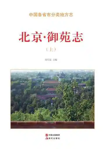 北京.御苑志（上）