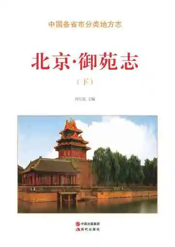 北京.御苑志（下）