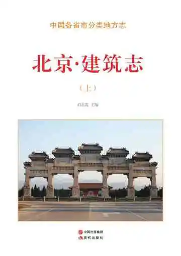 北京.建筑志（上）