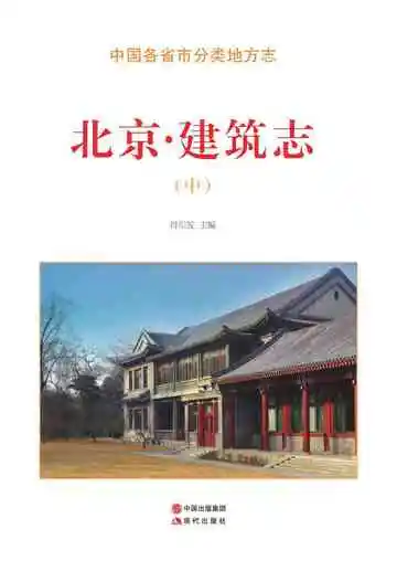 北京.建筑志（中）