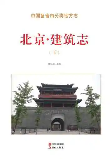 北京.建筑志（下）