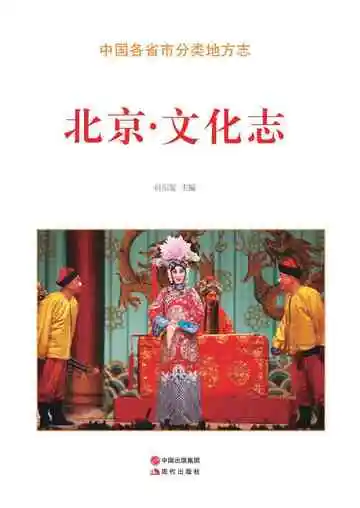 北京.文化志