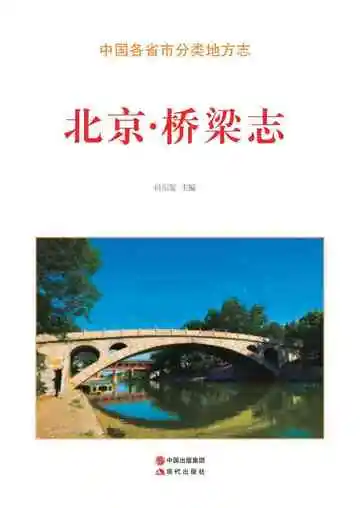 北京.桥梁志