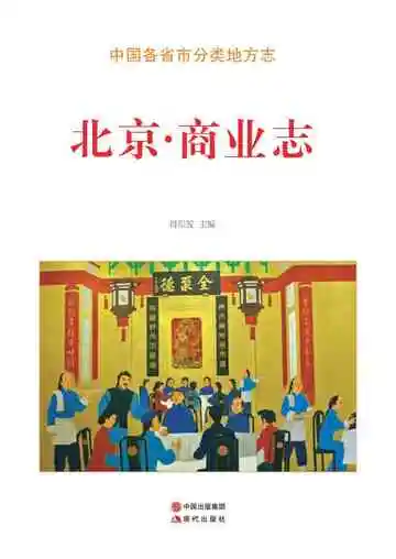 北京.商业志