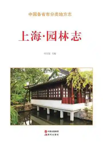 上海.园林志