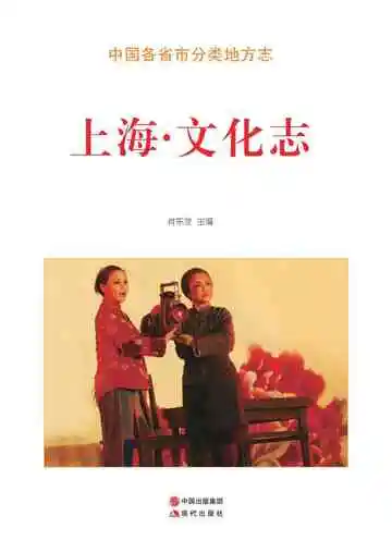 上海.文化志