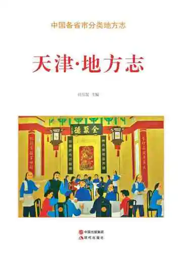 天津.地方志
