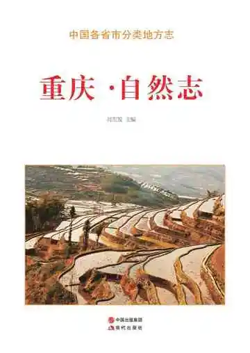 重庆.自然志
