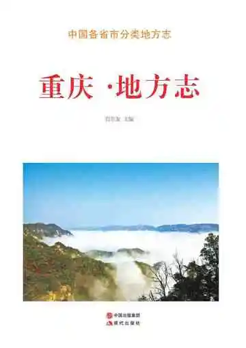 重庆.地方志