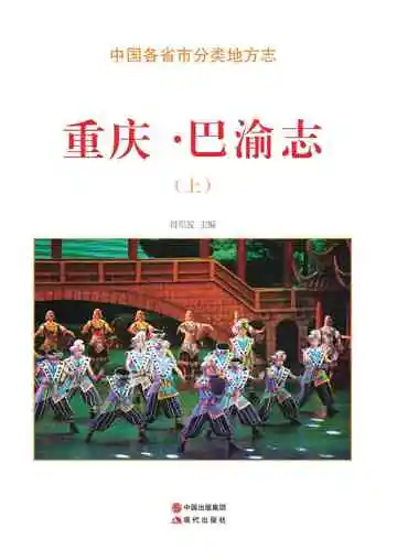 重庆.巴渝志（上）