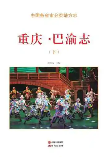 重庆.巴渝志（下）