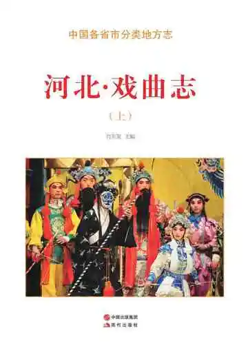 河北.戏曲志（上）