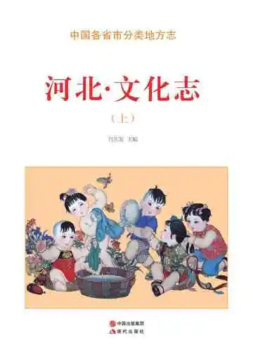 河北.文化志（上）