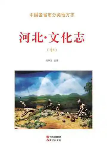 河北.文化志（中）