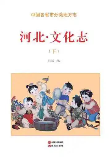 河北.文化志（下）